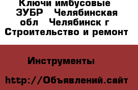 Ключи имбусовые  ЗУБР - Челябинская обл., Челябинск г. Строительство и ремонт » Инструменты   